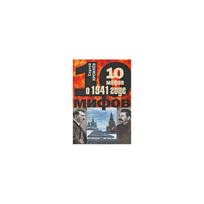 10 мифов о 1941 годе