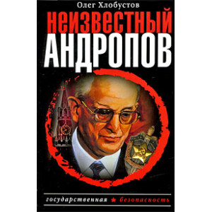 Неизвестный Андропов