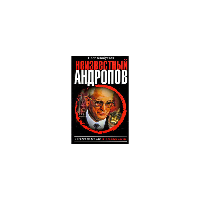 Неизвестный Андропов