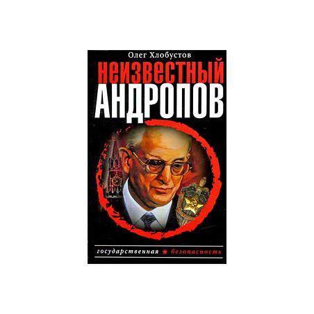 Неизвестный Андропов