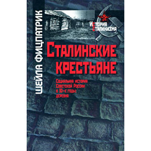 Сталинские крестьяне. Социальная история Советской России в 30-е годы. Деревня