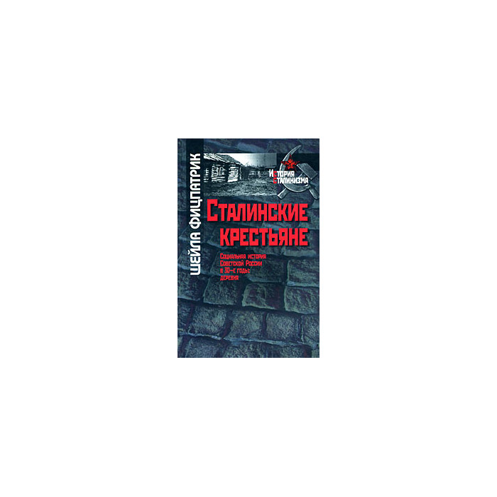 Сталинские крестьяне. Социальная история Советской России в 30-е годы. Деревня