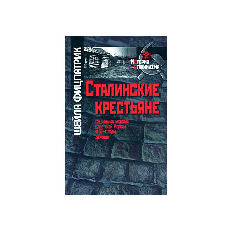 Сталинские крестьяне. Социальная история Советской России в 30-е годы. Деревня