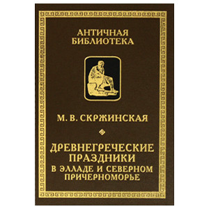 Древнегреческие праздники в Элладе и Северном Причерноморье