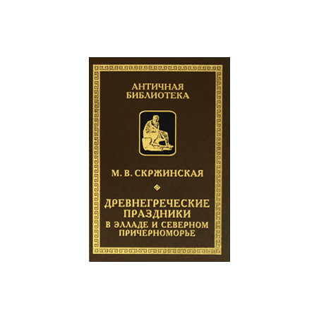Древнегреческие праздники в Элладе и Северном Причерноморье