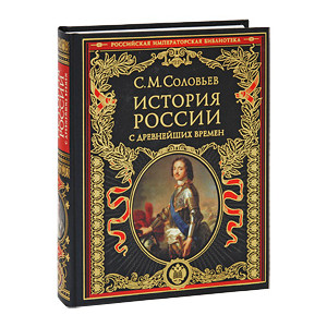 История России с древнейших времен