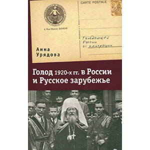 Голод 1920-х гг. в России и Русское зарубежье