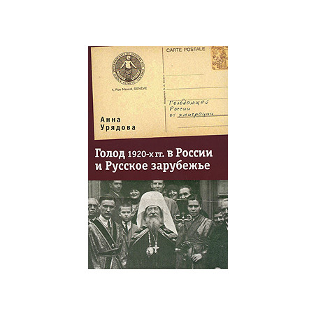Голод 1920-х гг. в России и Русское зарубежье