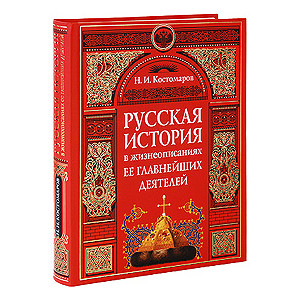 Русская история в жизнеописаниях ее главнейших деятелей