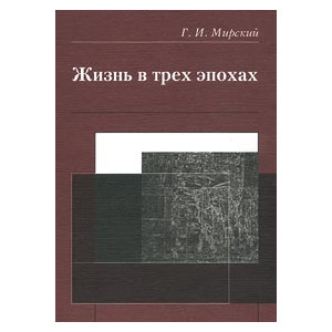 Жизнь в трех эпохах