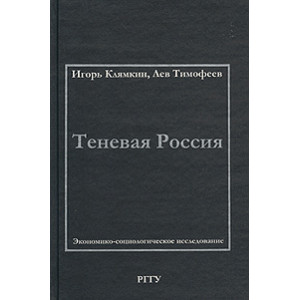 Теневая Россия. Экономико-социологическое исследование