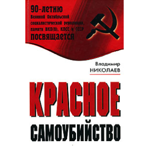Красное самоубийство
