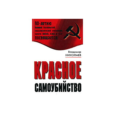 Красное самоубийство