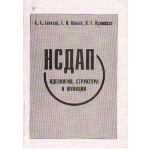 НСДАП. Идеология, скруктура и функции