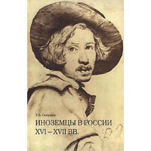 Иноземцы в России XVI-XVII вв. Книга 1