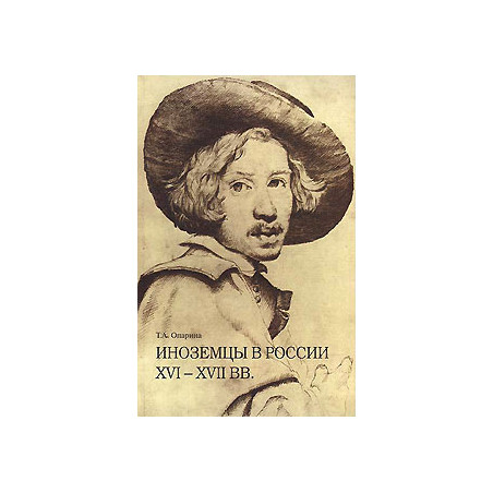Иноземцы в России XVI-XVII вв. Книга 1