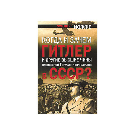 Когда и зачем Гитлер и другие высшие чины нацистской Германии приезжали в СССР?