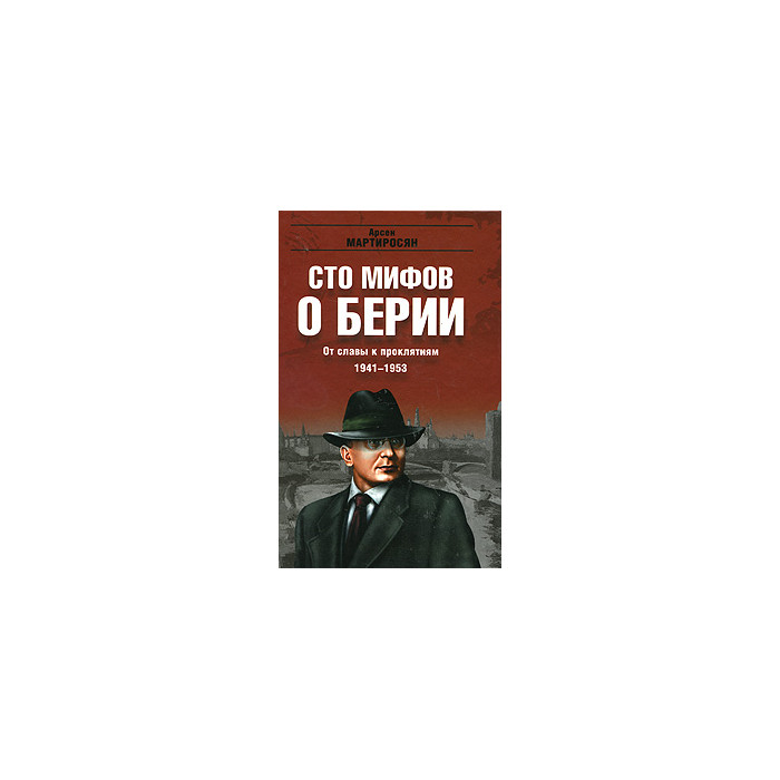 От славы к проклятиям. 1941-1953 гг.