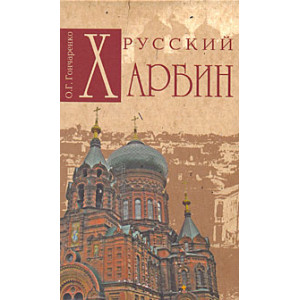 Русский Харбин