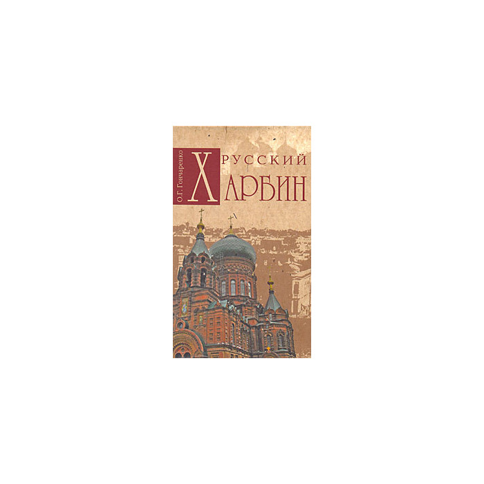 Русский Харбин