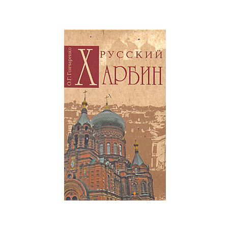 Русский Харбин