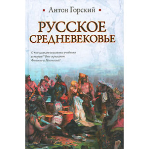Русское Средневековье