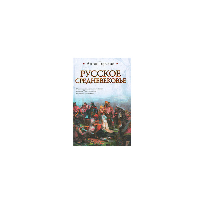 Русское Средневековье
