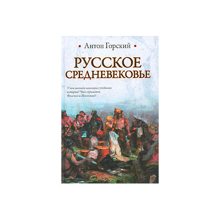 Русское Средневековье