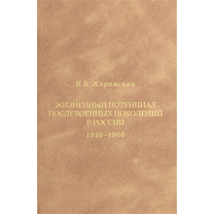 Жизненный потенциал послевоенных поколений в России. 1946-1960