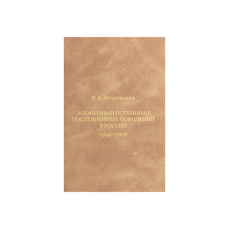 Жизненный потенциал послевоенных поколений в России. 1946-1960