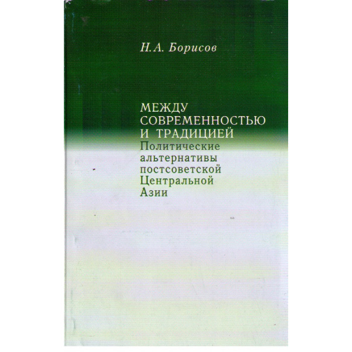 Между современностью и традицией. Политические альтернативы постсоветской Центральной Азии