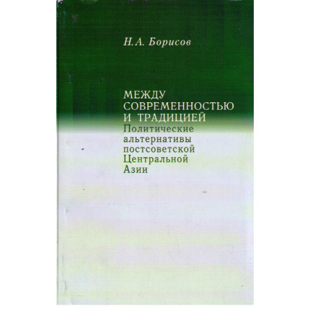 Между современностью и традицией. Политические альтернативы постсоветской Центральной Азии