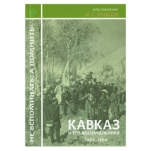Кавказ и его военачальники. 1854-1864