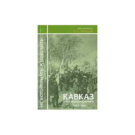 Кавказ и его военачальники. 1854-1864