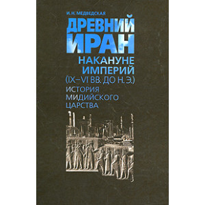 Древний Иран накануне империй (IX-VI вв. до н.э.). История Мидийского царства