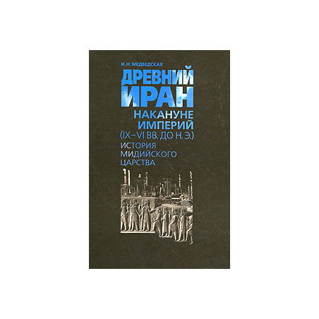 Древний Иран накануне империй (IX-VI вв. до н.э.). История Мидийского царства