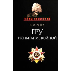 ГРУ. Испытание войной