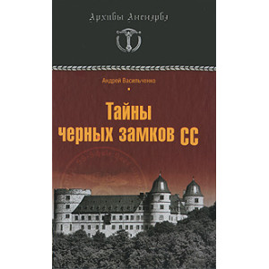 Тайны черных замков СС
