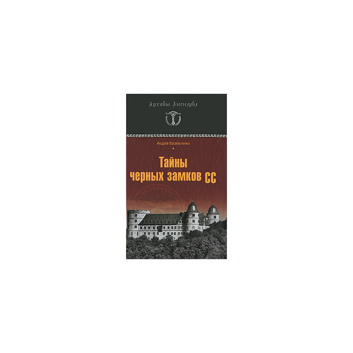 Тайны черных замков СС