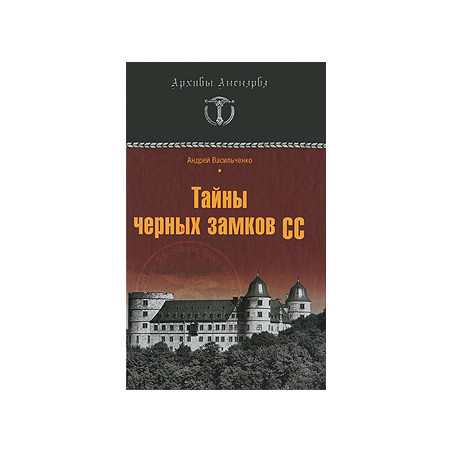 Тайны черных замков СС