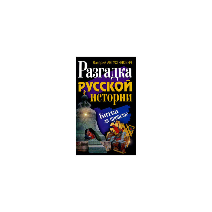 Разгадка русской истории. Битва за прошлое