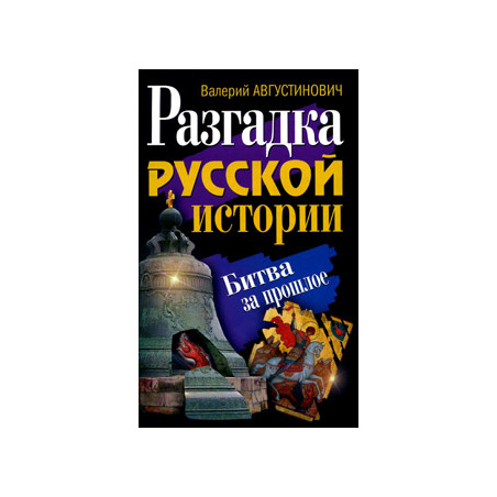 Разгадка русской истории. Битва за прошлое