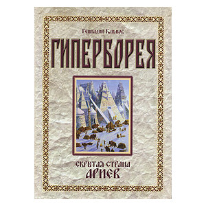 Гиперборея. Скрытая страна ариев