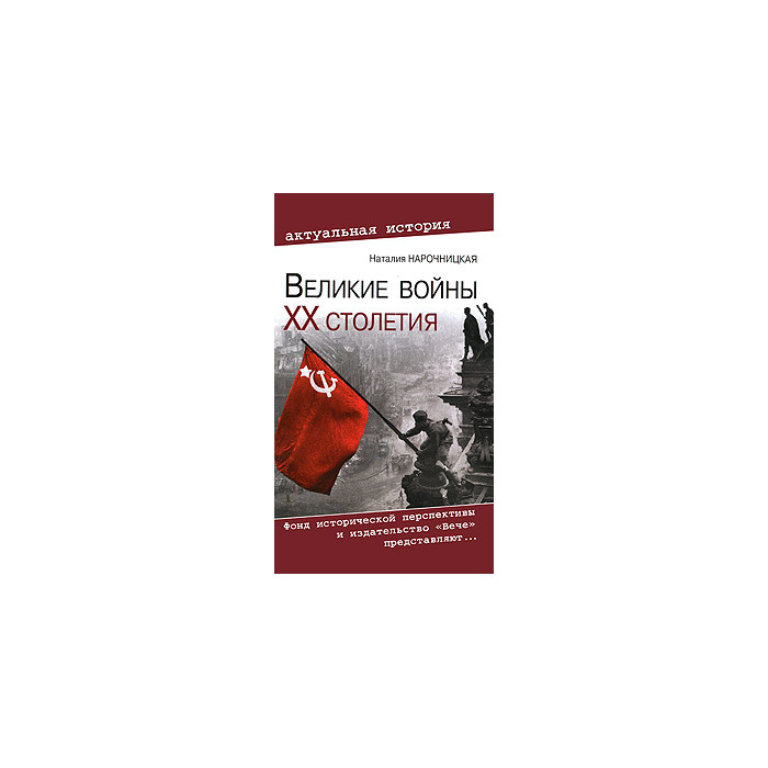 Великие войны ХХ столетия