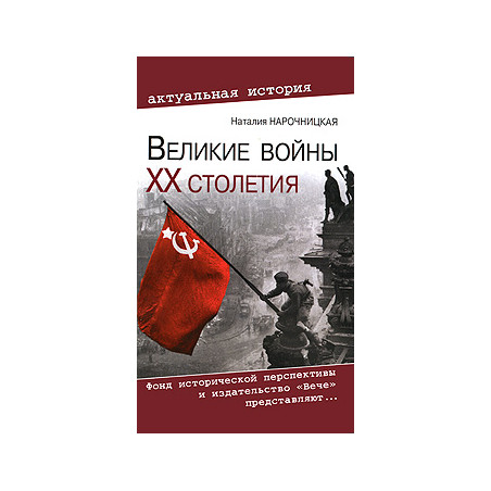 Великие войны ХХ столетия