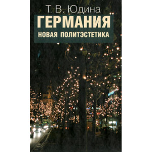 Германия. Новая политэстетика