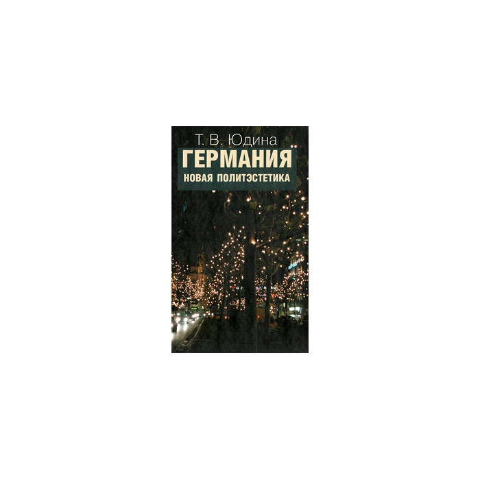 Германия. Новая политэстетика