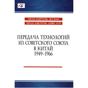Передача технологий из Советского Союза в Китай. 1949-1966