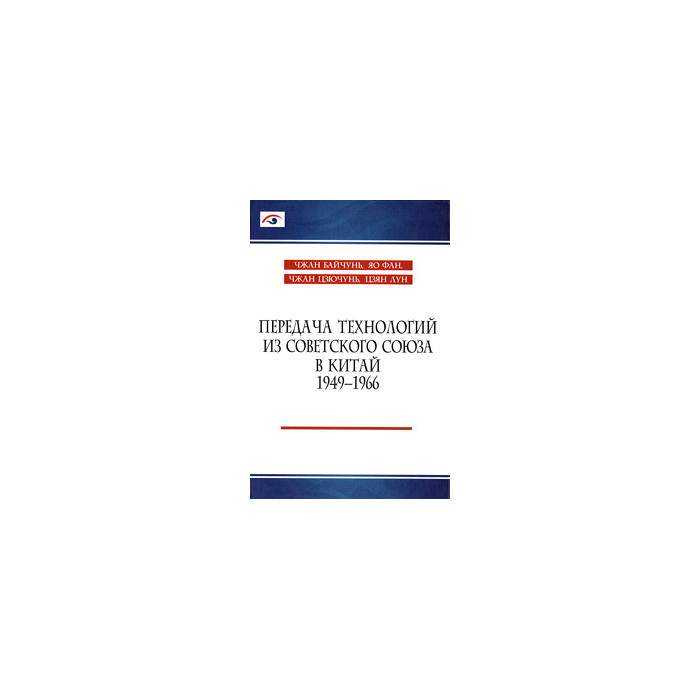Передача технологий из Советского Союза в Китай. 1949-1966