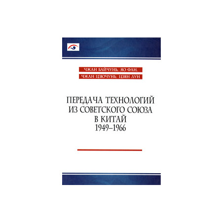 Передача технологий из Советского Союза в Китай. 1949-1966